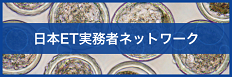 日本ET実務者ネットワーク研修会