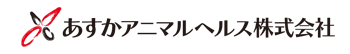 あすかアニマルヘルス株式会社