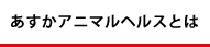 あすかアニマルヘルスとは