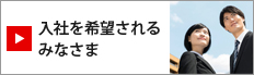 入社を希望されるみなさま