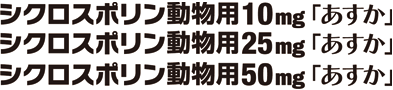 シクロスポリン動物用10mg・25mg・50mg「あすか」