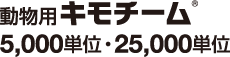 動物用キモチーム5,000単位・25,000単位