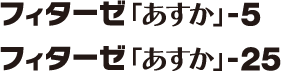 フィターゼ「あすか」-5・25