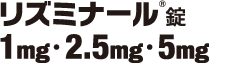 リズミナール錠 1mg・2.5mg・5mg