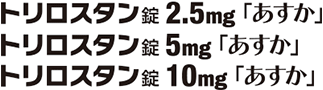 トリロスタン錠「あすか」