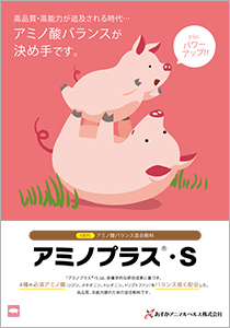 アミノプラス・S